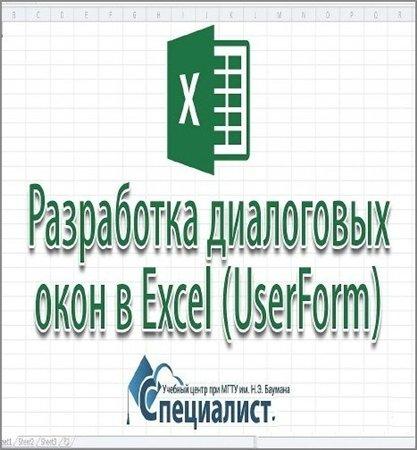 Разработка диалоговых окон (UserForm) в Excel (2015) WEBRip