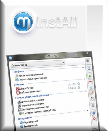 MInstAll 1.0.1.60 Portable