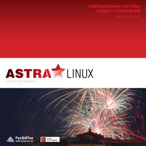 Astra Linux Common Edition 1.10.5 [x86-x64] (2015) PC